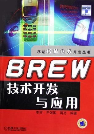 Brew技術(shù)的開發(fā)與應(yīng)用