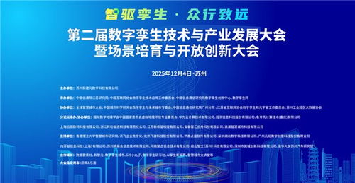 第二屆數字孿生技術與產業發展大會暨場景培育與開放創新大會定檔蘇州