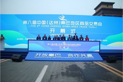 焦點(diǎn)頭條 第八屆中國 達(dá)州 秦巴地區(qū)商品交易會(huì)開幕
