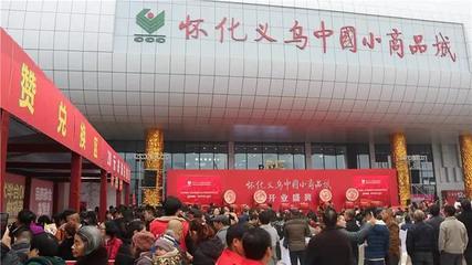懷化義烏小商品城開業 5小時客流超十萬